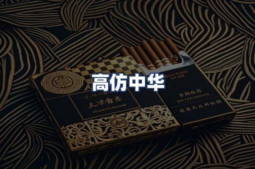高仿中华
