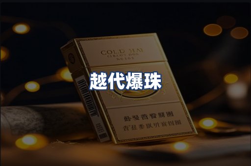 越代爆珠